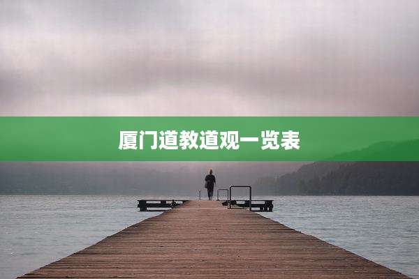厦门道教道观一览表
