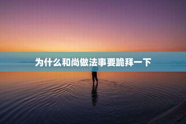 为什么和尚做法事要跪拜一下