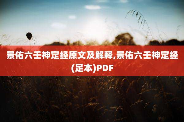 景佑六壬神定经原文及解释,景佑六壬神定经(足本)PDF