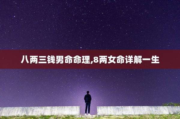 八两三钱男命命理,8两女命详解一生