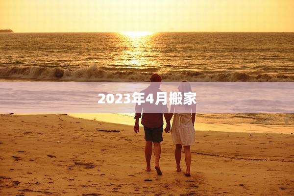 2023年4月搬家