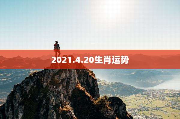 2021.4.20生肖运势