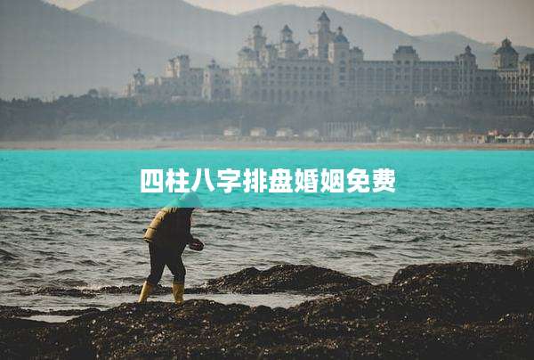 四柱八字排盘婚姻免费