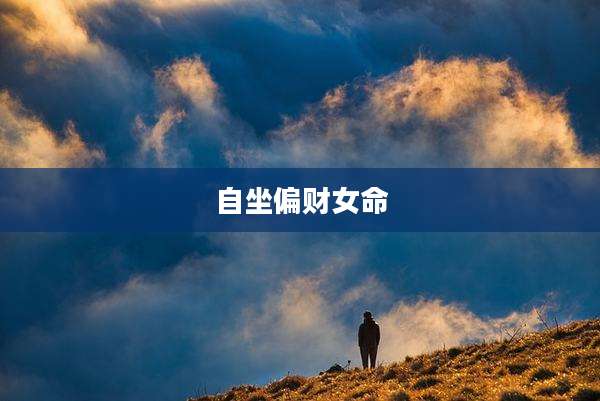 自坐偏财女命