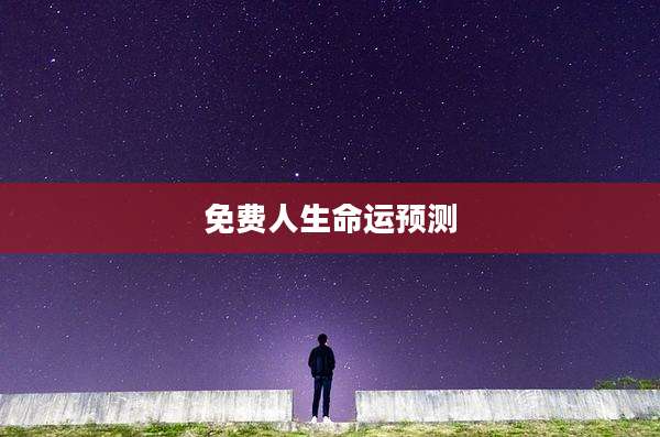 免费人生命运预测