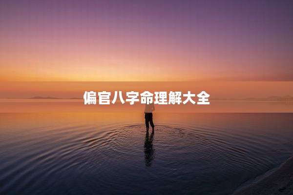 偏官八字命理解大全
