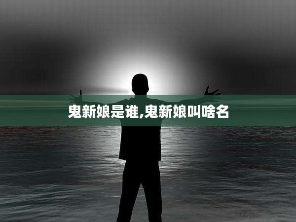 鬼新娘是谁,鬼新娘叫啥名