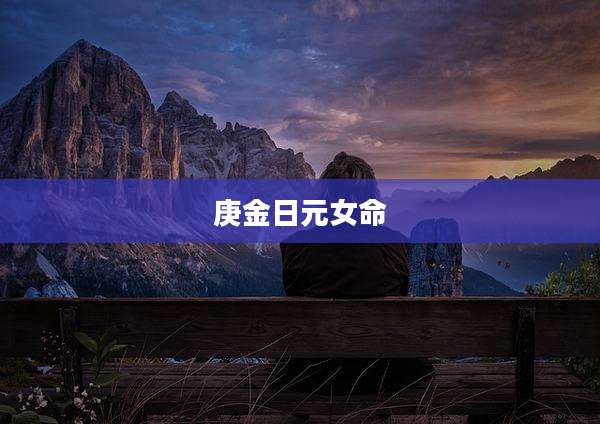 庚金日元女命