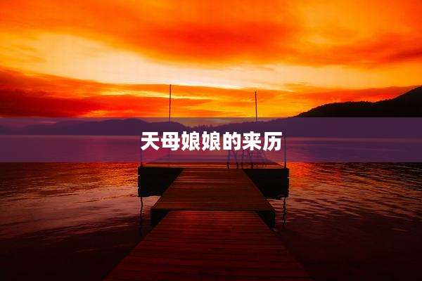 天母娘娘的来历