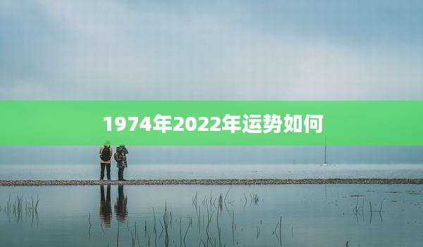 1974年2022年运势如何
