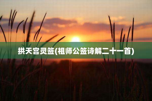 拱天宫灵签(祖师公签诗解二十一首)