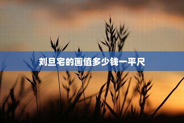 刘旦宅的画值多少钱一平尺