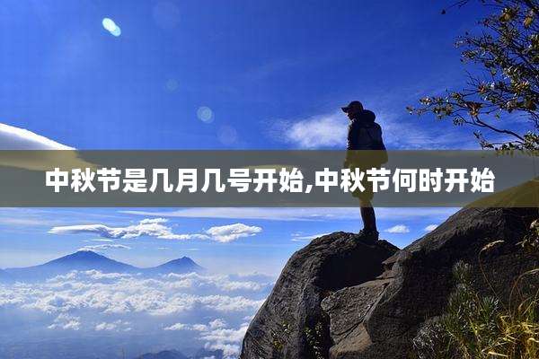 中秋节是几月几号开始,中秋节何时开始