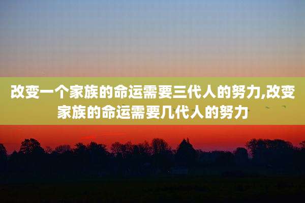 改变一个家族的命运需要三代人的努力,改变家族的命运需要几代人的努力