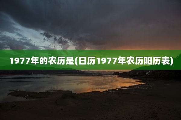 1977年的农历是(日历1977年农历阳历表)