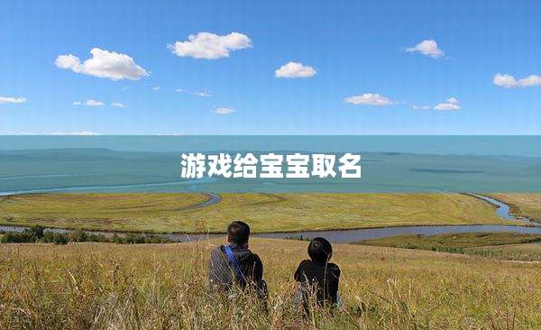 游戏给宝宝取名