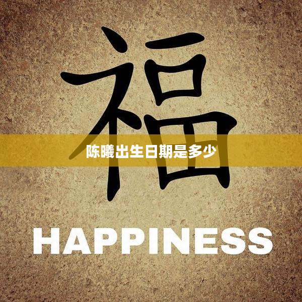 陈曦出生日期是多少