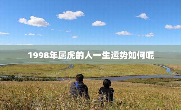 1998年属虎的人一生运势如何呢