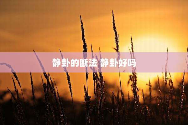 静卦的断法 静卦好吗