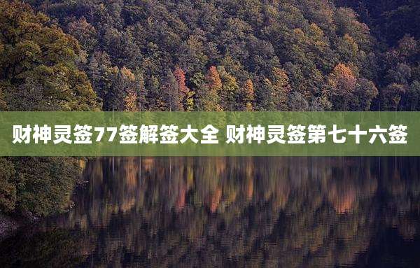 财神灵签77签解签大全 财神灵签第七十六签