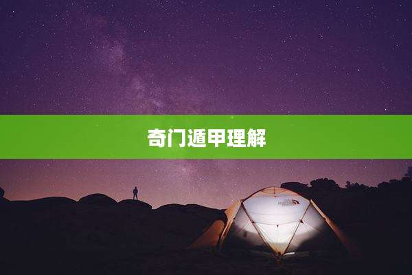 奇门遁甲理解
