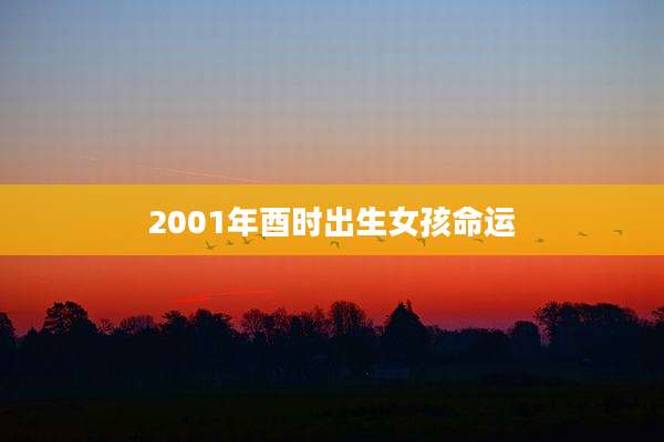 2001年酉时出生女孩命运