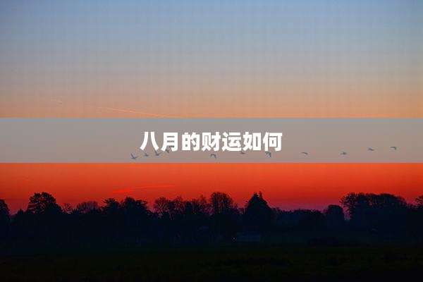 八月的财运如何