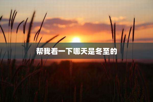 帮我看一下哪天是冬至的