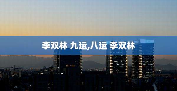 李双林 九运,八运 李双林