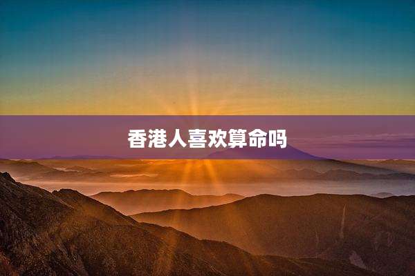 香港人喜欢算命吗