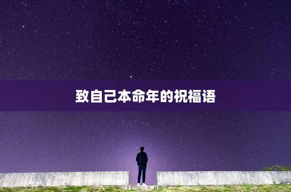 致自己本命年的祝福语