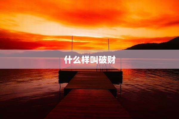 什么样叫破财