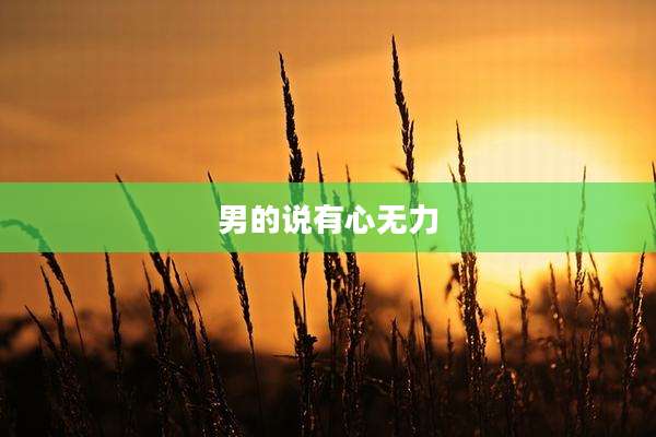 男的说有心无力