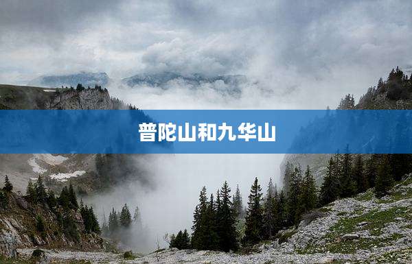 普陀山和九华山
