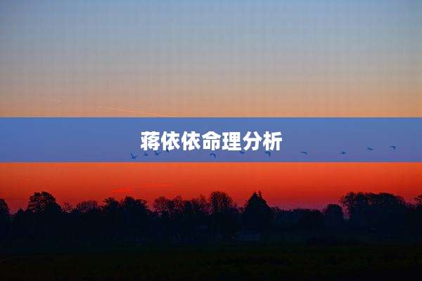 蒋依依命理分析