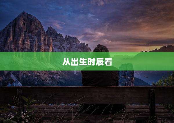 从出生时辰看
