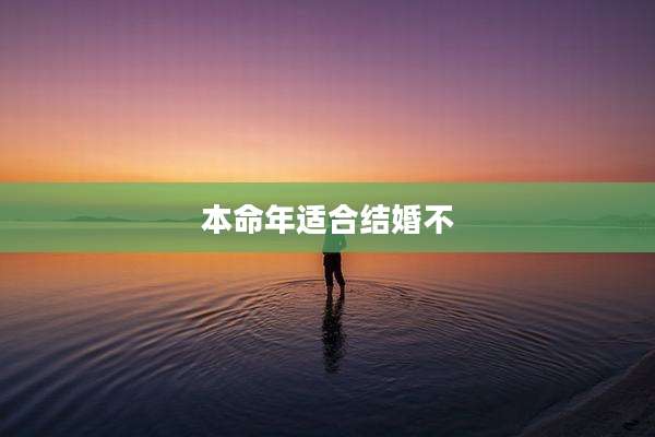 本命年适合结婚不