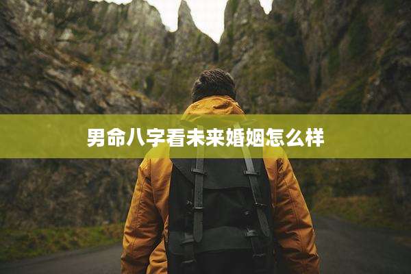 男命八字看未来婚姻怎么样