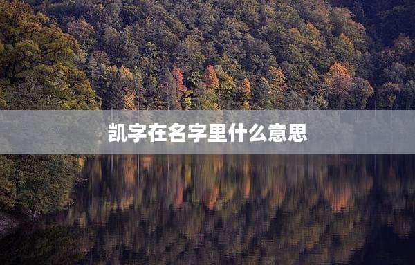 凯字在名字里什么意思