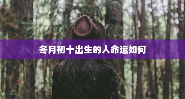 冬月初十出生的人命运如何