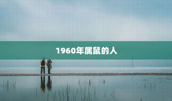 1960年属鼠的人