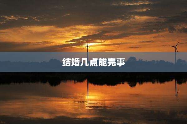 结婚几点能完事