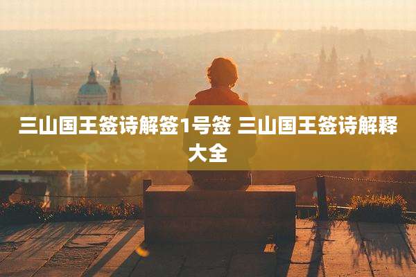 三山国王签诗解签1号签 三山国王签诗解释大全