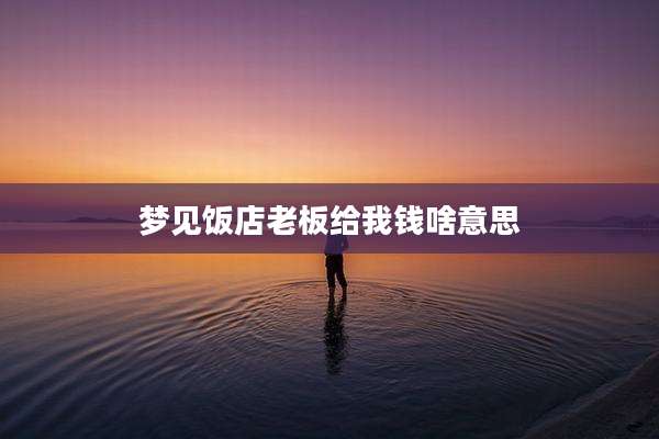 梦见饭店老板给我钱啥意思