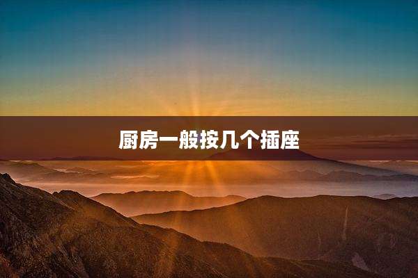 厨房一般按几个插座