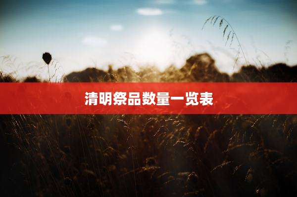 清明祭品数量一览表
