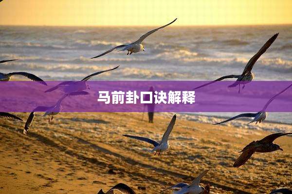 马前卦口诀解释