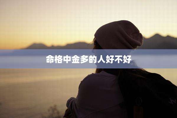 命格中金多的人好不好