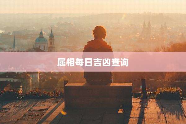 属相每日吉凶查询