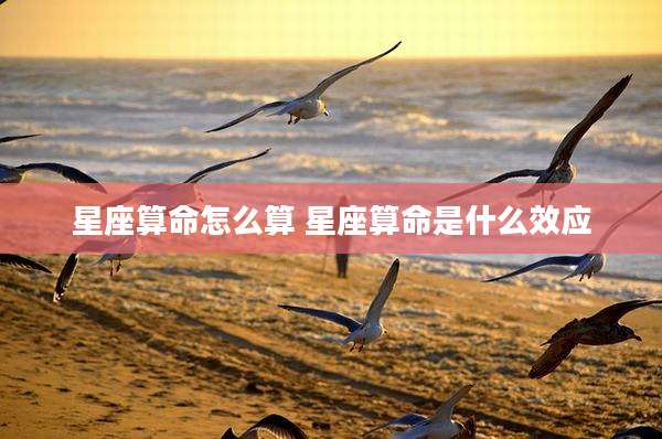 星座算命怎么算 星座算命是什么效应